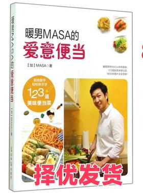 【正版二手】 暖男MASA的爱意便当 (加)MASA 光明日报 9787511273918