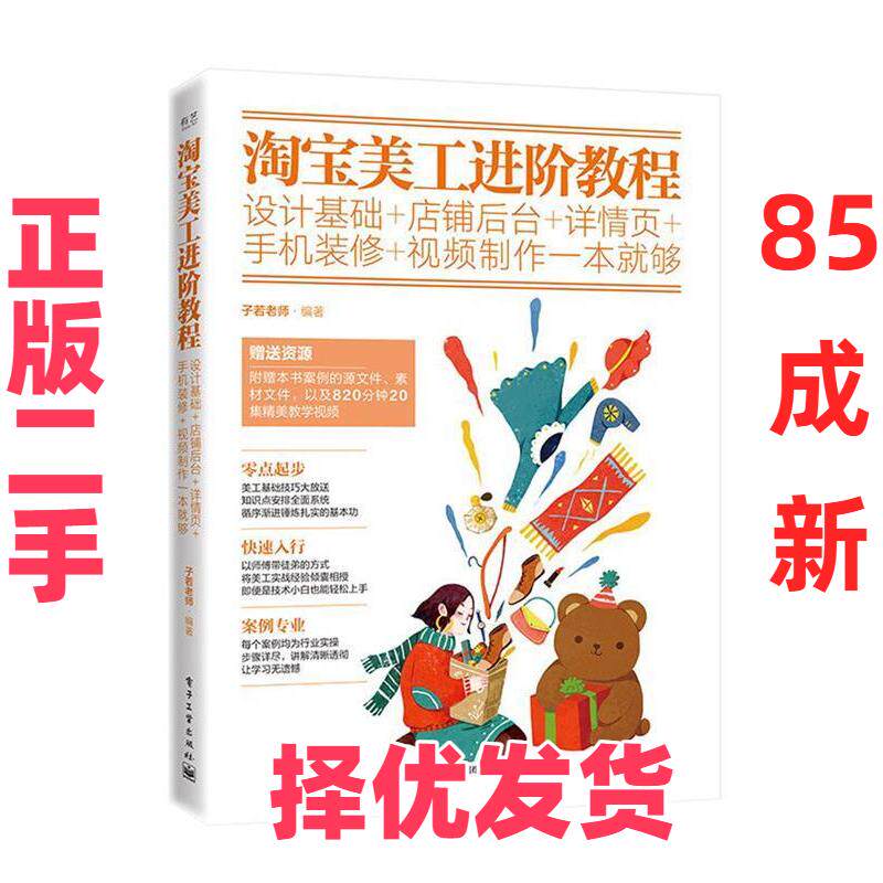 【正版二手】 淘宝美工进阶教程:设计基础+店铺后台+详情页+手机装修+视频制作一本就够(全彩) 子若老师 著 电子工业出版社 978712