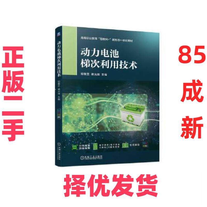 【正版二手】 动力电池梯次利用技术 胡敏艺 蒋光辉  编 机械工业出版社 9787111730590,书籍/杂志/报纸,汽车,淘宝优惠券,粉丝福利购,淘宝优惠卷