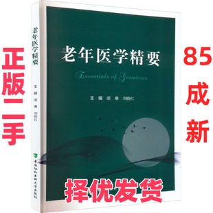 【正版二手】 老年医学精要 康琳 刘晓红 中国协和医科大学出版社 9787567918610