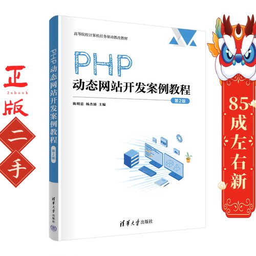 PHP动态网站开发案例教程 第2版 陈明忠 清华大学出版社