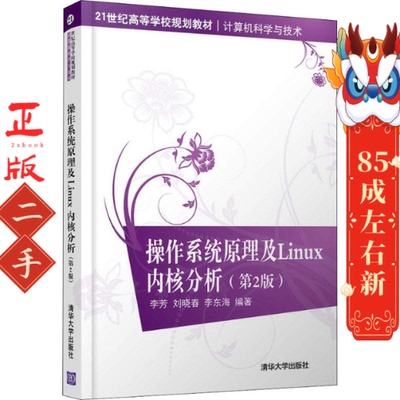 操作系统原理及Linux内核分析第2版 李芳