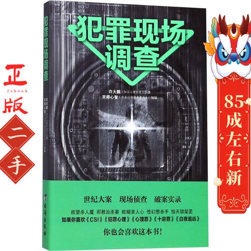 犯罪现场调查   许大鹏 台海出版社