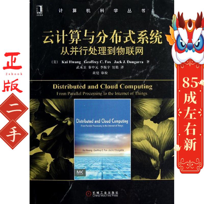 云计算与分布式系统:从并行处理到物联网  机械