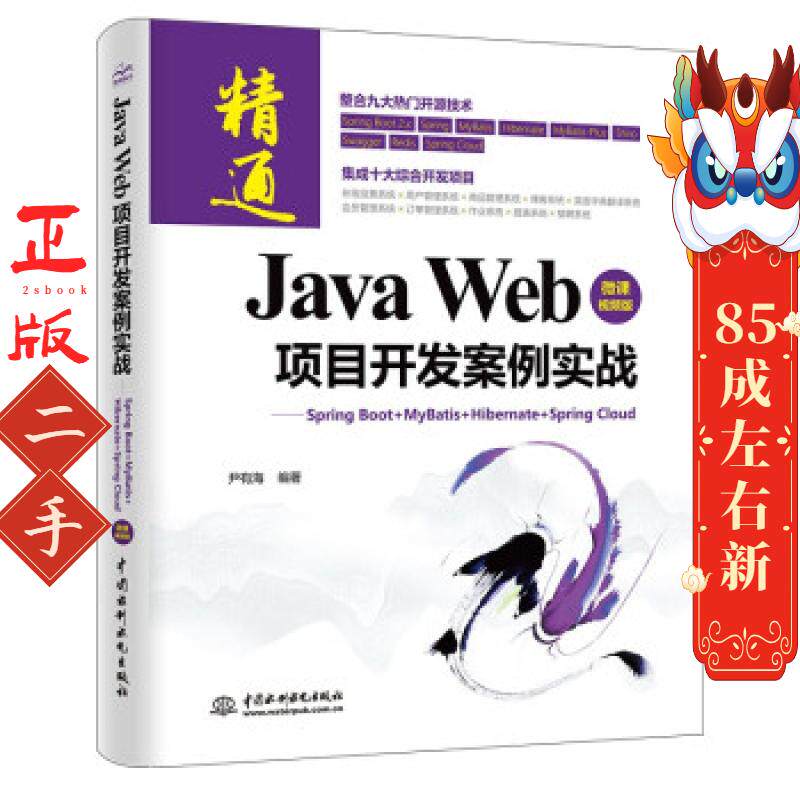 Java Web 项目开发案例实战—Spring Boot+Mybatis+Hibernate