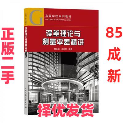 【正版二手】 误差理论与测量平差精讲 胡圣武、肖本林  著 中国建筑工业出版社 9787112261079