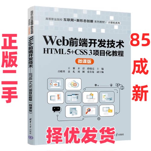【正版二手】 WEB前端开发技术——HTML 5+CSS 3项目化教程（微课版） 王黎、齐洋、段晓亮、吕殿基、袁礼、刘颖、张有宽 著 清华