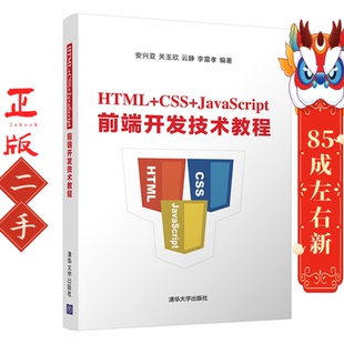 清华大学出版 HTML 安兴亚 CSS 社 JavaScript前端开发技术教程