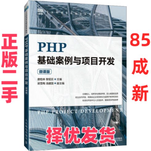 【正版二手】 PHP基础案例与项目开发（微课版） 唐乾林  黎现云 人民邮电出版社 9787115623843