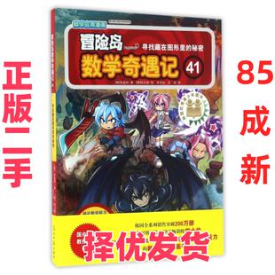 【正版二手】 冒险岛数学奇遇记(41寻找藏在图形里的秘密) (韩)宋道树|译者:李学权//王佳|绘画:(韩)徐正银 光明日报 978751941391