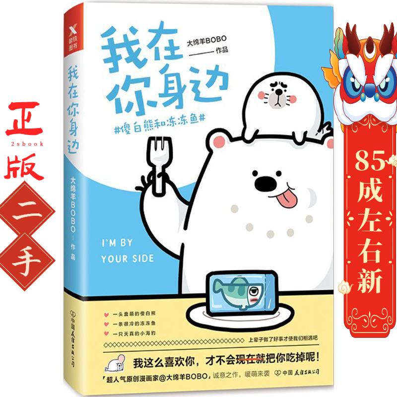 我在你身边 大绵羊BOBO 中国友谊出版公司