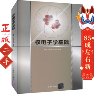 核电子学基础 霍雷 冯启春 马永和 清华大学出版社