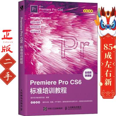 PremiereProCS6标准培训教程 人民邮电出版社