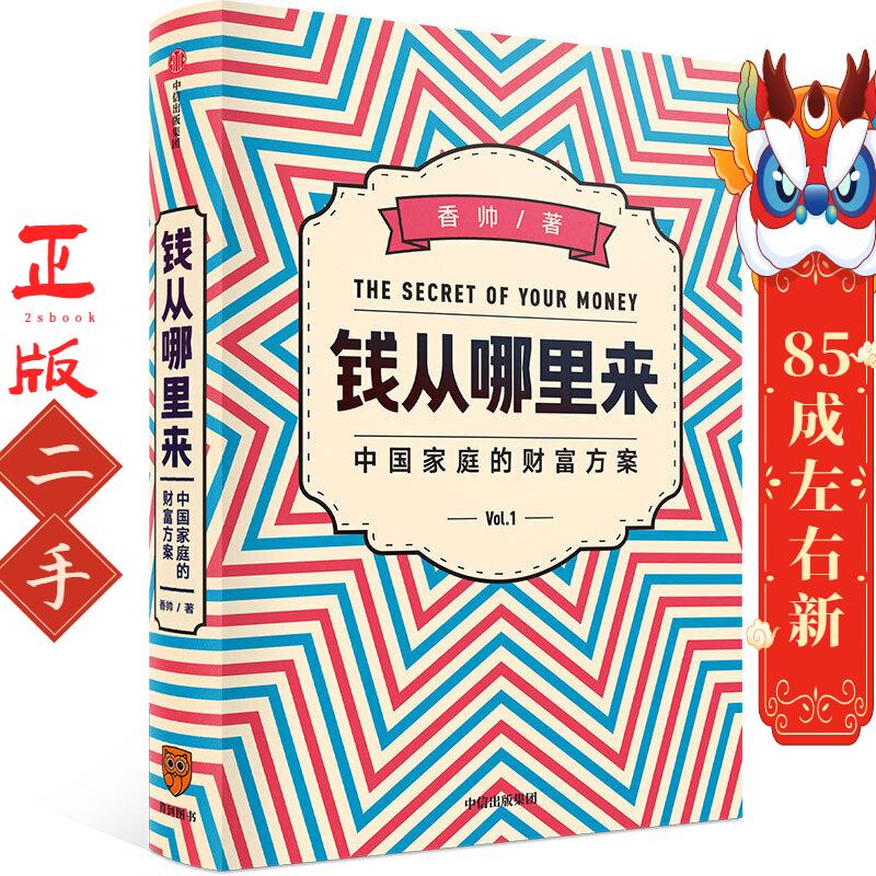 钱从哪里来  香帅 中信出版社图片
