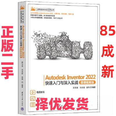【正版二手】 Autodesk Inventor 2022快速入门与深入实战(微课视频版) 邵为龙；冯元超；高纯 清华大学出版社 9787302616580