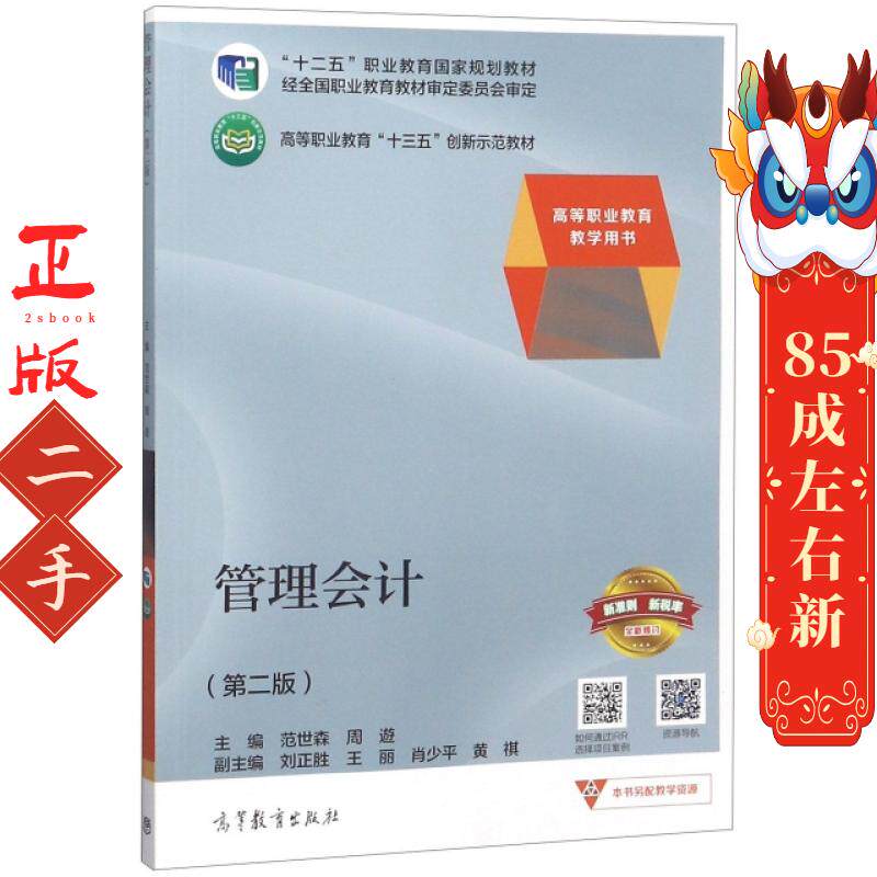 管理会计第2版  范世森 周遊 王丽 高等教育出版社