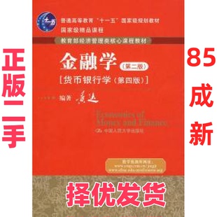 【正版二手】 金融学(第二版)[货币银行学第四版] 黄达 中国人民大学出版社 9787300100098
