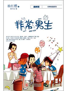 杨红樱很好校园系列.近期新版?非常男生 杨红樱 浙江少年儿童出版