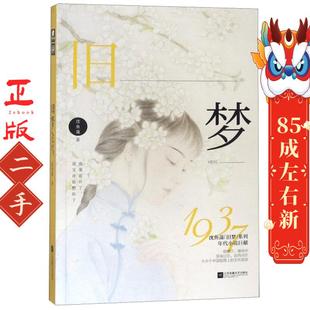 旧梦1937 沈鱼藻 沈鱼藻 江苏凤凰文艺出版社