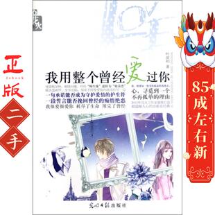 我用整个曾经爱过你 光明日报 叶凉初