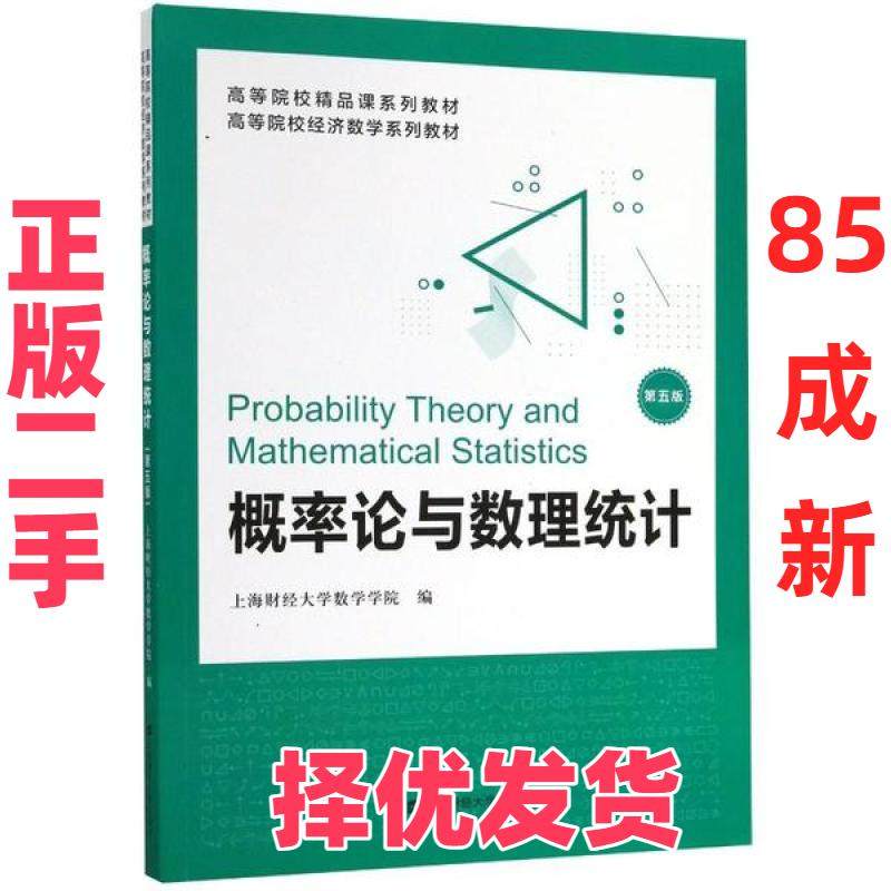 【正版二手】 概率论与数理统计(附习题第5版高等院校精品课系列教材) 上海财经大学数学学院 上海财经大学出版社 9787564234560,书籍/杂志/报纸,高等成人教育,淘宝优惠券,粉丝福利购,淘宝优惠卷