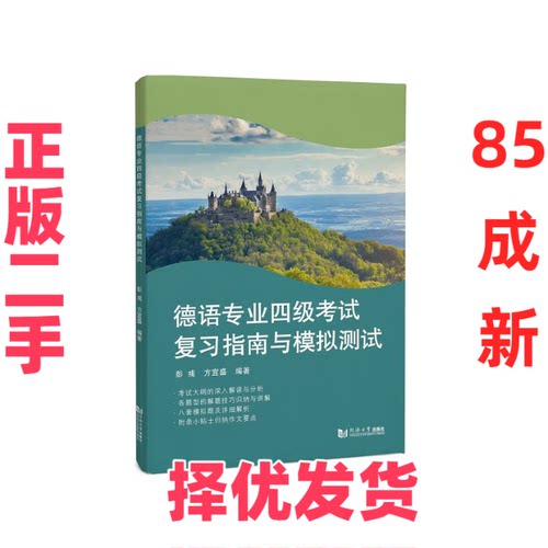 【正版二手】 德语专业四级考试复习指南与模拟测试 彭彧 同济大学出版社 9787576503456