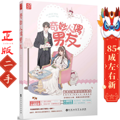 奇妙人偶男友 昨夜星辰 百花洲文艺出版社