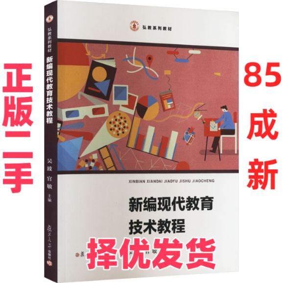 【正版二手】 新编现代教育技术教程 吴波 复旦大学出版社 9787309134735,书籍/杂志/报纸,大学教材,淘宝优惠券,粉丝福利购,淘宝优惠卷