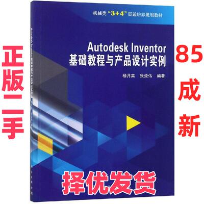 【正版二手】 AUTODESK INVENTOR基础教程与产品设计实例 杨月英 科学出版社 9787030592675