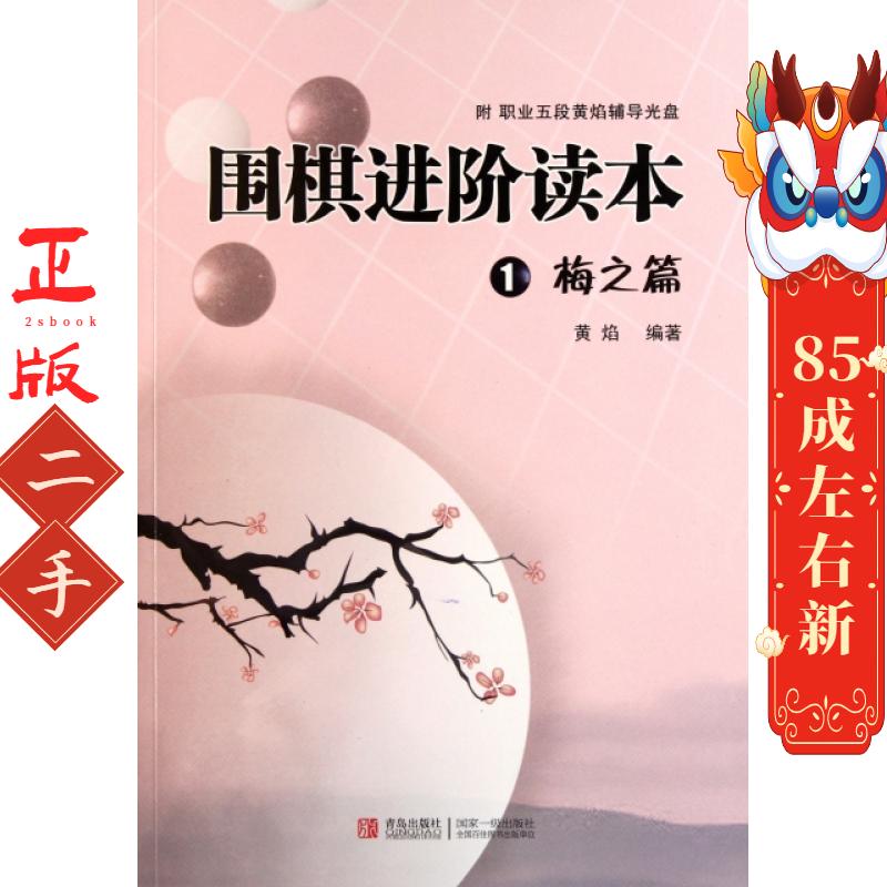 围棋进阶读本1 梅之篇 黄焰著 青岛出版社