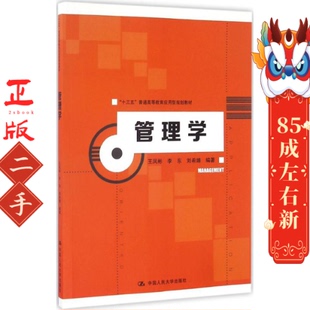 管理学 王凤彬,李东,刘希婧 编著 著作 中国人民大学出版社