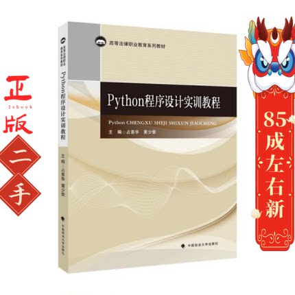 二手2022版Python程序设计实训教程占善华中国政法大学