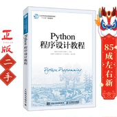 人民邮电出版 储岳中 社 工业和信息化普通高等教育十三五规划教材 Python程序设计教程