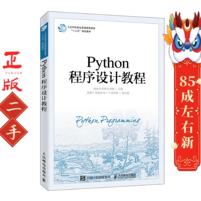 Python程序设计教程(工业和信息化普通高等教育十三五规划教材) 储岳中 人民邮电出版社