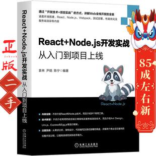 二手React+Node.js开发实战 从入门到项目上线 袁林 机械工业