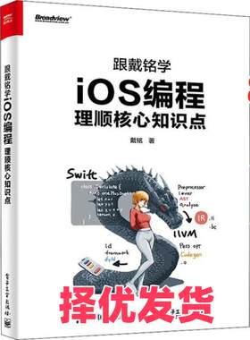 【正版二手】 跟戴铭学iOS编程 理顺核心知识点 戴铭 电子工业出版社 9787121356889