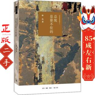 总统是靠不住 生活・读书・新知三联书店 林达