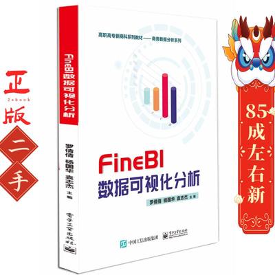 FineBI数据可视化分析 罗倩倩 电子工业出版社