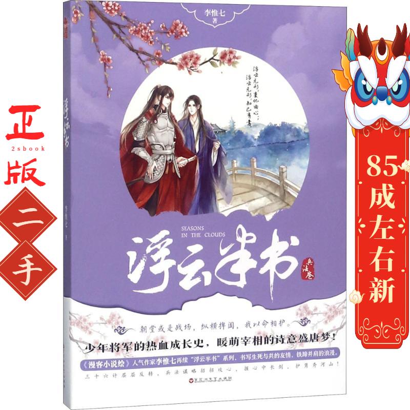 浮云半书兵法卷 李惟七 百花洲文艺出版社