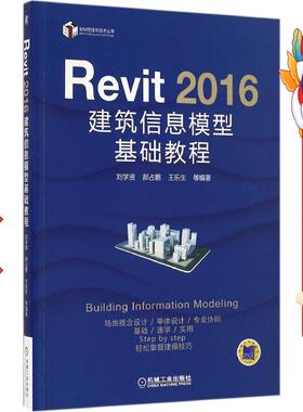 Revi6建筑息模型基础教程 刘学贤