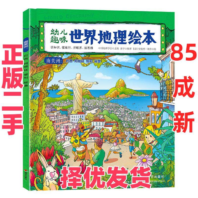 【正版二手】 幼儿趣味世界地理绘本 南美洲 环球国家地理绘本 黄宇 明天出版社 9787570805716,书籍/杂志/报纸,科普百科,淘宝优惠券,粉丝福利购,淘宝优惠卷
