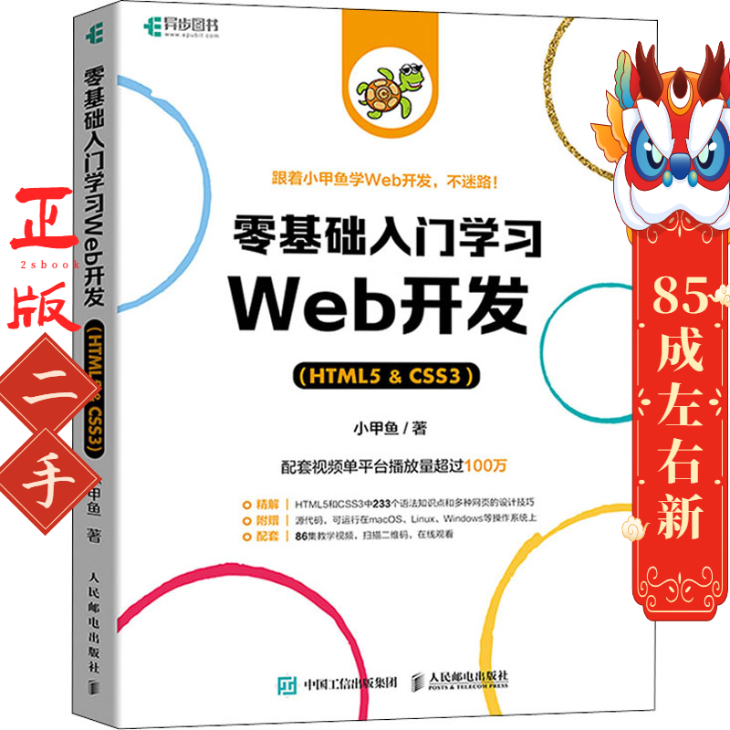 零基础入门学习Web开发（HTML5 & CSS3） 小甲鱼 人民邮电