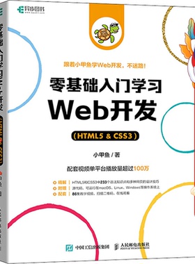 零基础入门学习Web开发（HTML5 & CSS3） 小甲鱼 人民邮电