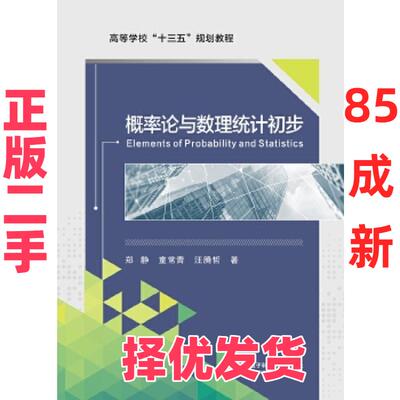 【正版二手】 Elements of Probability and Statistics 郑静 西安电子科技大学出版社 9787560654492
