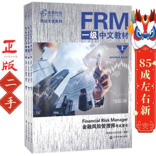 FRM一级中文教材 高顿财经研究院 中国财富出版社