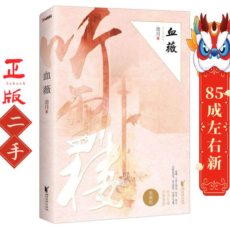 血薇 沧月 浙江文艺出版社