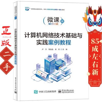 计算机网络技术基础与实践案例教程 卢宁 电子工业