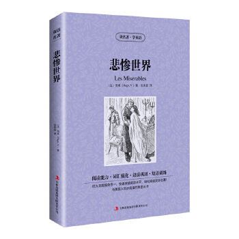 读名著学英语-悲惨世界 （法）雨果著，张荣超译 吉林出版集团有