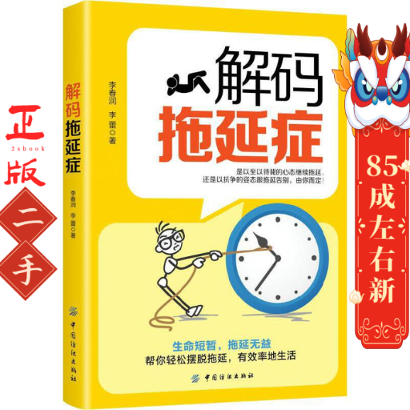 解码拖延症 李春润 李蕾 中国纺织出版社