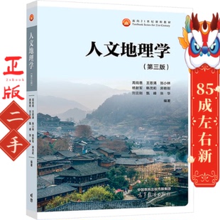 人文地理学第三版 周尚意 王恩涌  高等教育出版社
